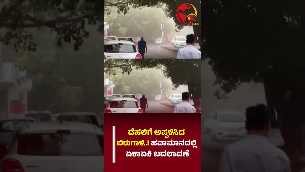 ದೆಹಲಿಗೆ ಅಪ್ಪಳಿಸಿದ ಬಿರುಗಾಳಿ..! ಹವಾಮಾನದಲ್ಲಿ ಏಕಾಏಕಿ ಬದಲಾವಣೆ..!