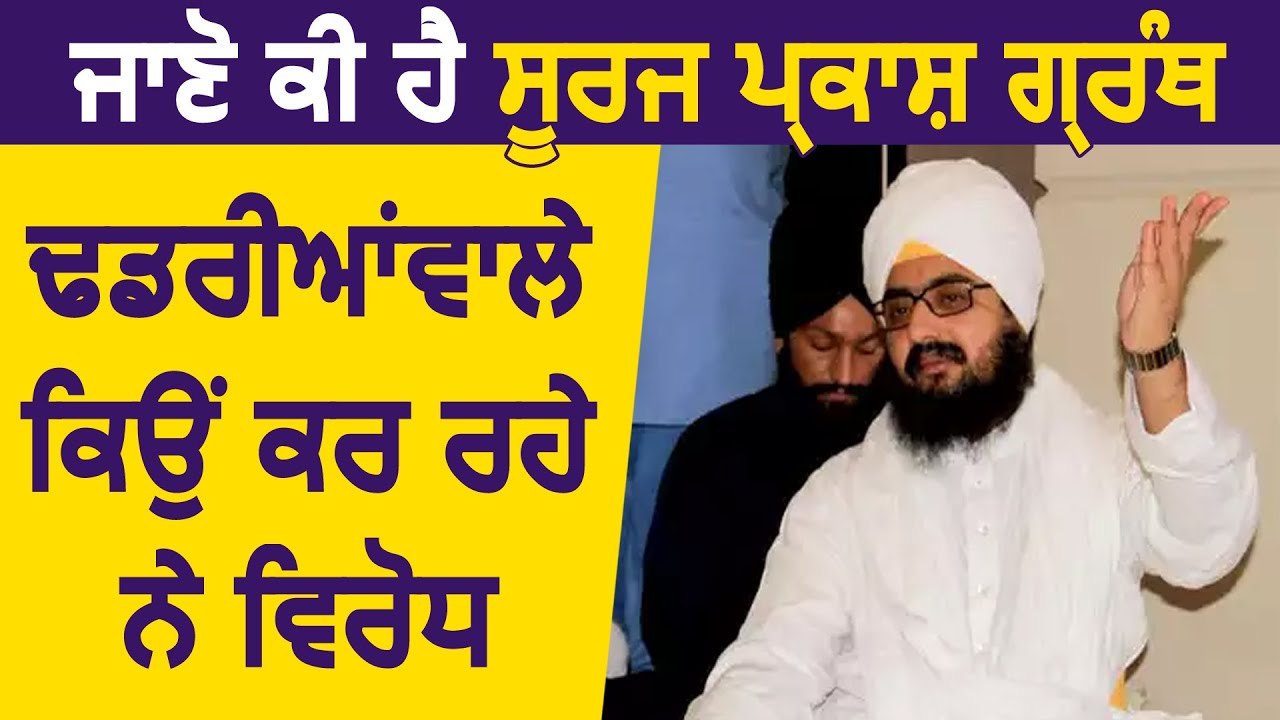 जानिए क्या है सूरज प्रकाश ग्रंथ, Bhai Ranjit Singh Dhadrianwala क्यों कर रहे विरोध