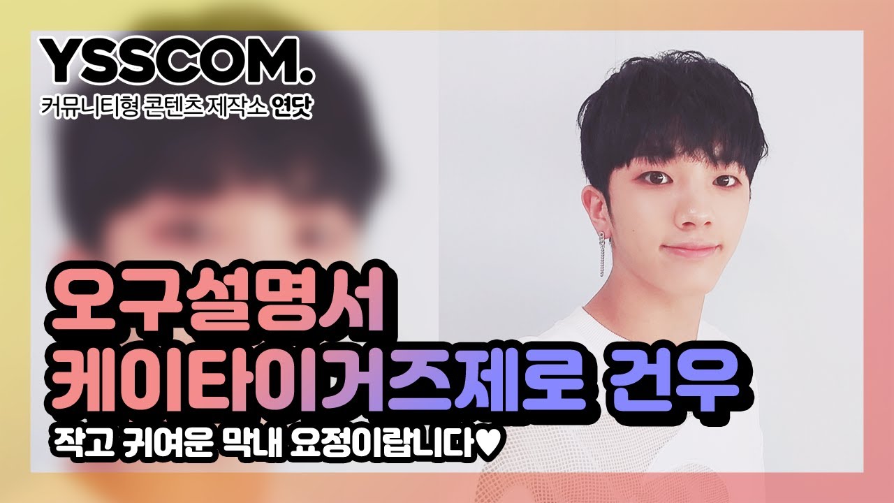 케이타이거즈 제로(K-TIGERS ZERO) 건우 | 막내 몰아가기의 현장을 지금부터 공개합니다 [오구설명서]