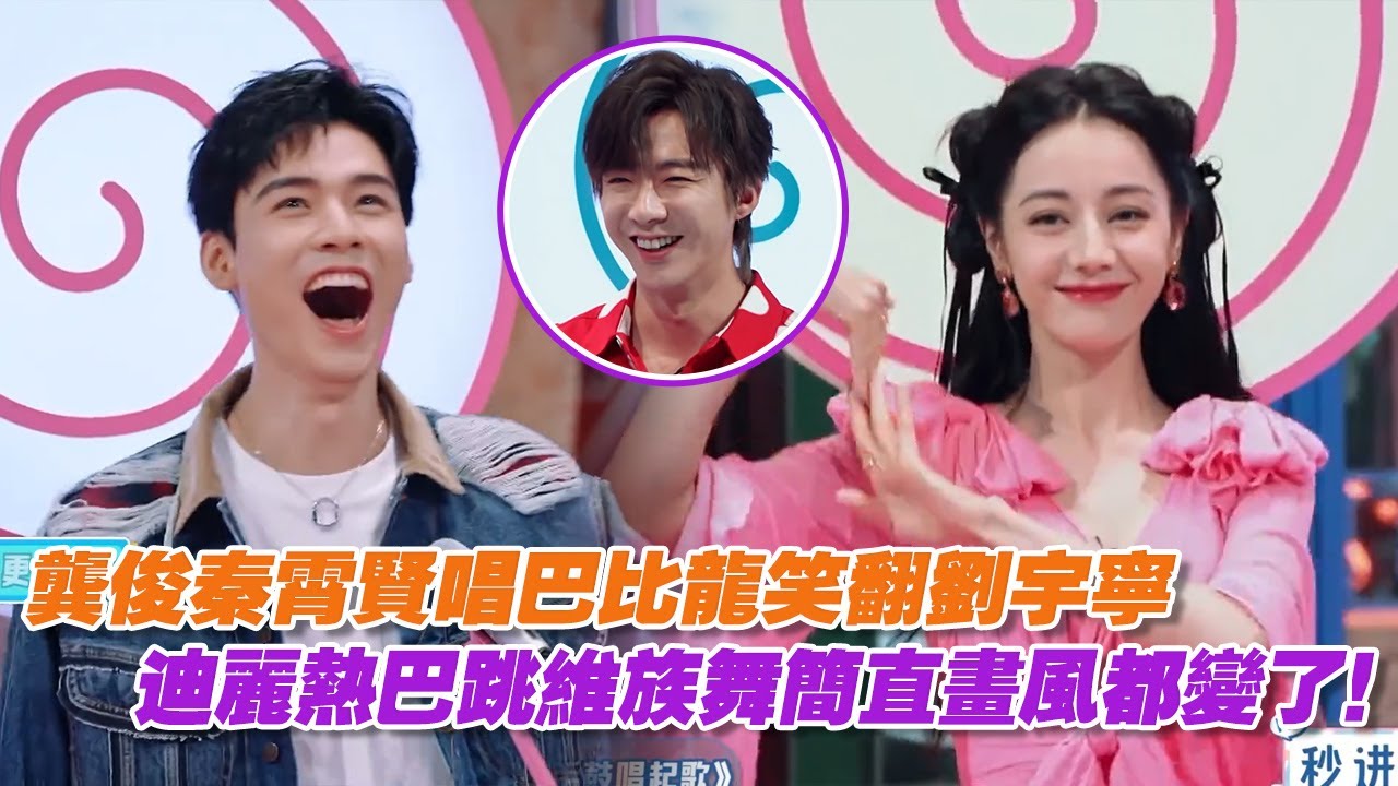 龔俊秦霄賢唱巴比龍笑翻劉宇寧，迪麗熱巴跳維族舞簡直畫風都變了！