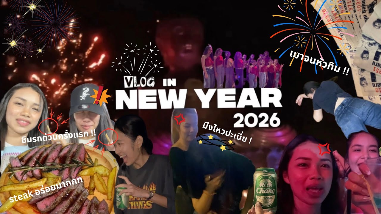 New Year Vlog (2026)🎉 | ปีใหม่แล้ว ตั้งใจจะเป็นคนใหม่…แต่ตื่นมาก็คนเดิม