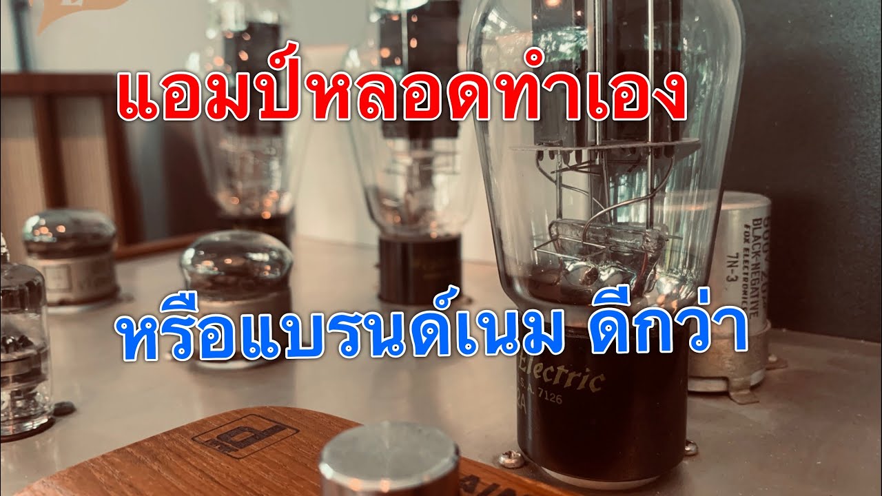 แอมป์หลอดทำเองหรือแบรนด์เนมดีกว่า