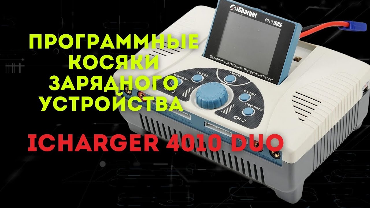 Программные недостатки зарядного устройства Icharger 4010 Duo. Письмо в Junsi ICharger.