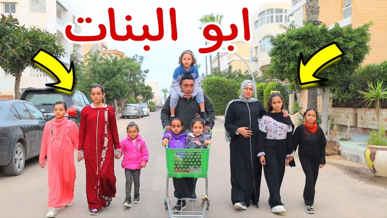 بنت صغيرة لها 8 اخوات بنات - شوف حصل اية !!