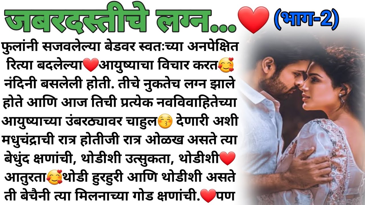 जबरदस्तीचे लग्न..❤ भाग 2 | मराठी कथा | मराठी बोधकथा | हृदयस्पर्शी कथा | मराठी स्टोरी |marathi story|