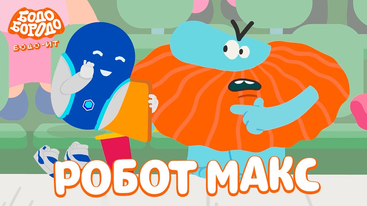 Робот Макс - Бодо Бородо | ПРЕМЬЕРА | мультфильмы для детей 0+