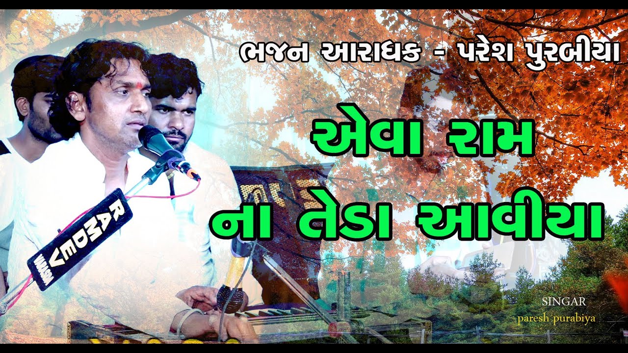 Ram Na Teda Aaviya Re Lol || Paresh Purabiya || પરેશ પુરબીયા || Varsada || Deshar || 2023