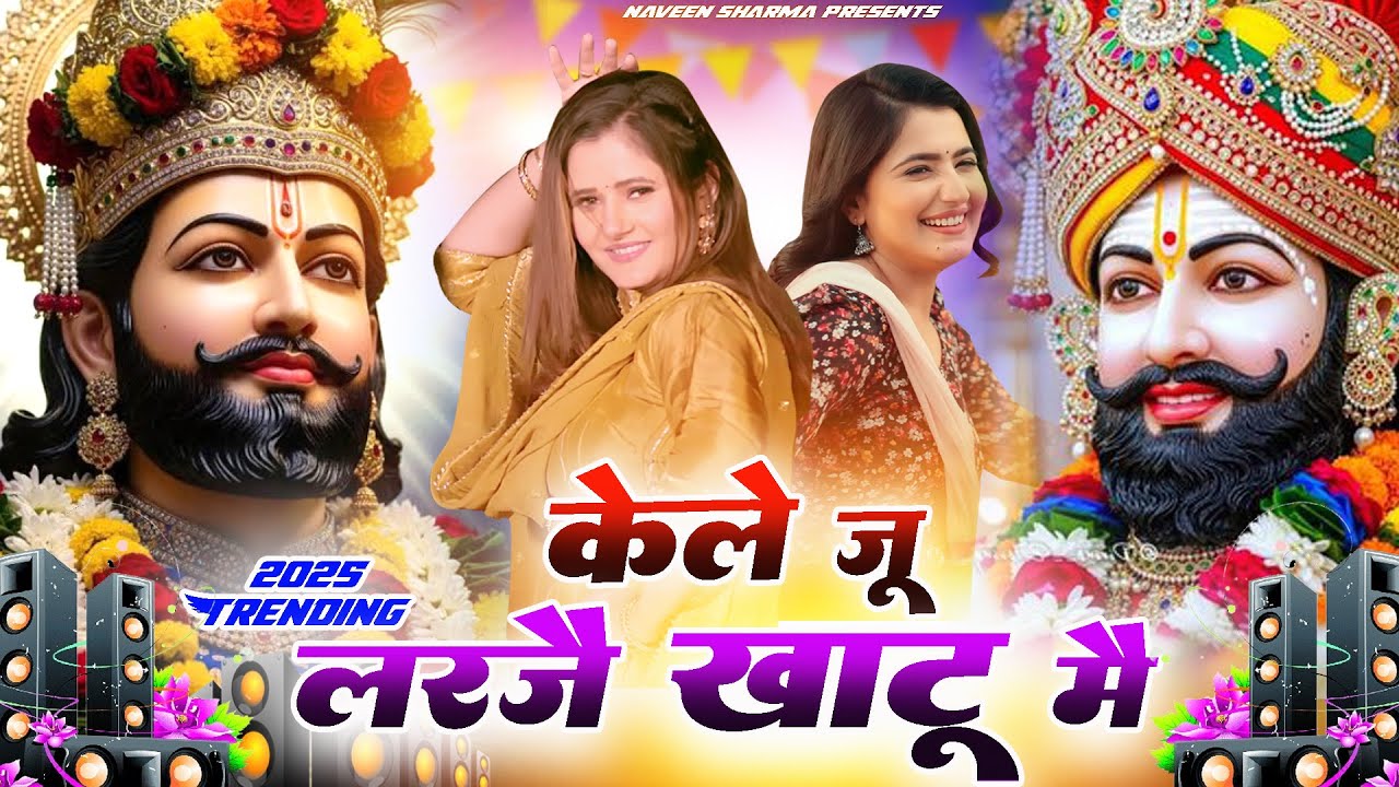 केले ज्यूँ  लरजे खाटू मै ( Viral DJ Song ) Khatu Shyam Bhajan 2025 #trending #viralvideo