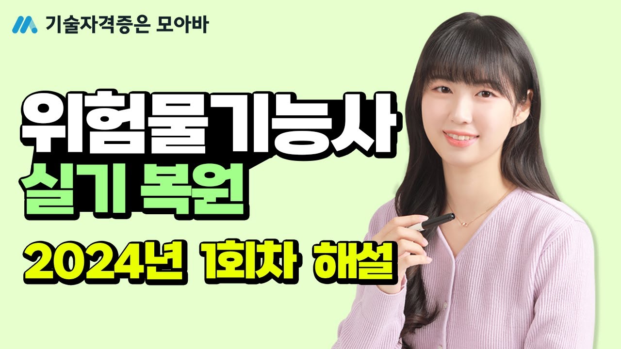 2024년 1회차  위험물기능사 실기 복원 해설강의