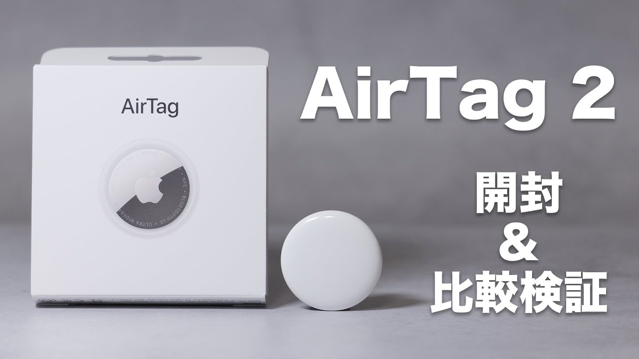【買い換える価値ある？】AirTag 2を開封して初代と比較検証してみた