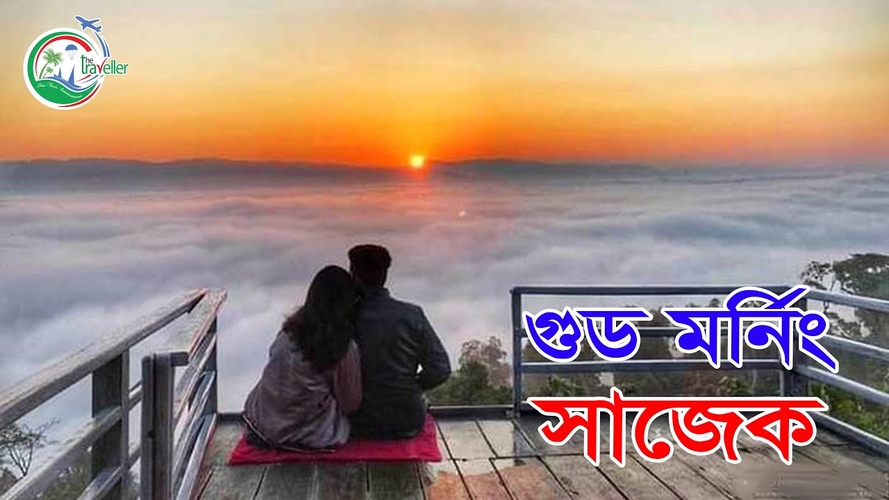 সুপ্রভাত সাজেক || Good Morning Sajek  || Rangamati || The Traveller