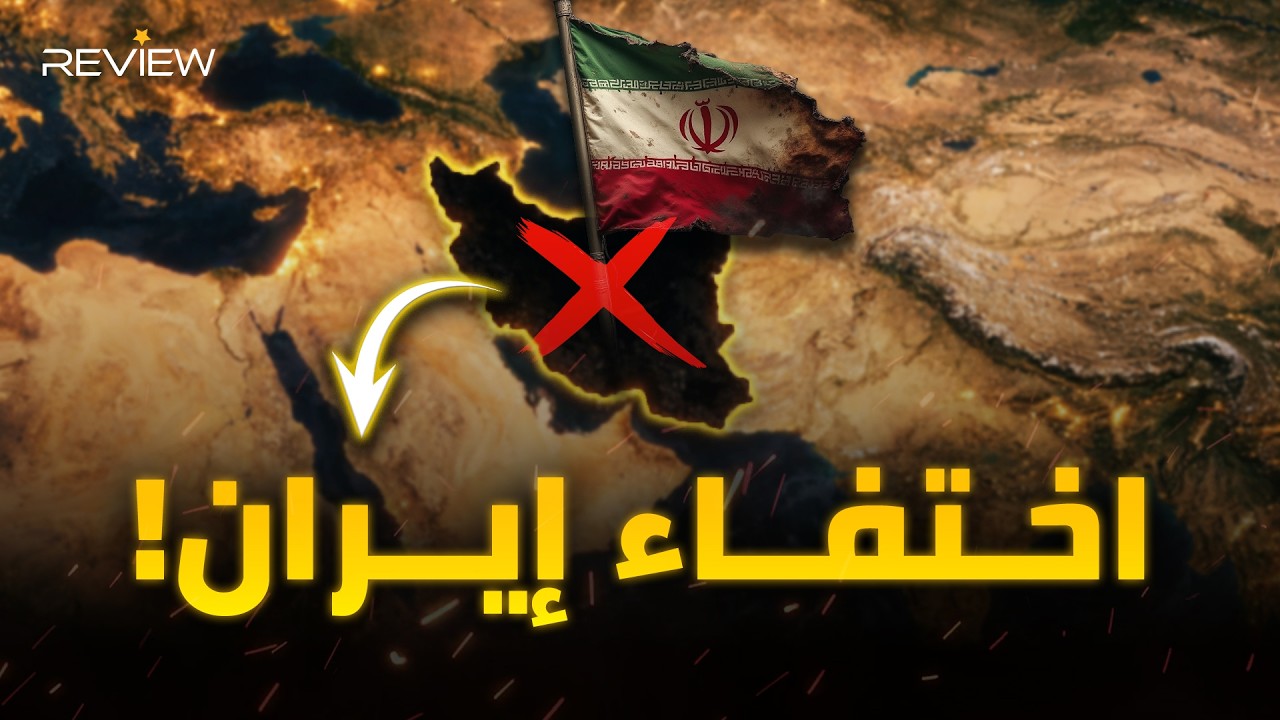 دولة تختفي و تزلزل خرائط الشرق الأوسط ! لعنة جغرافيا تمحو إيران و تشعل صراع الجحيم
