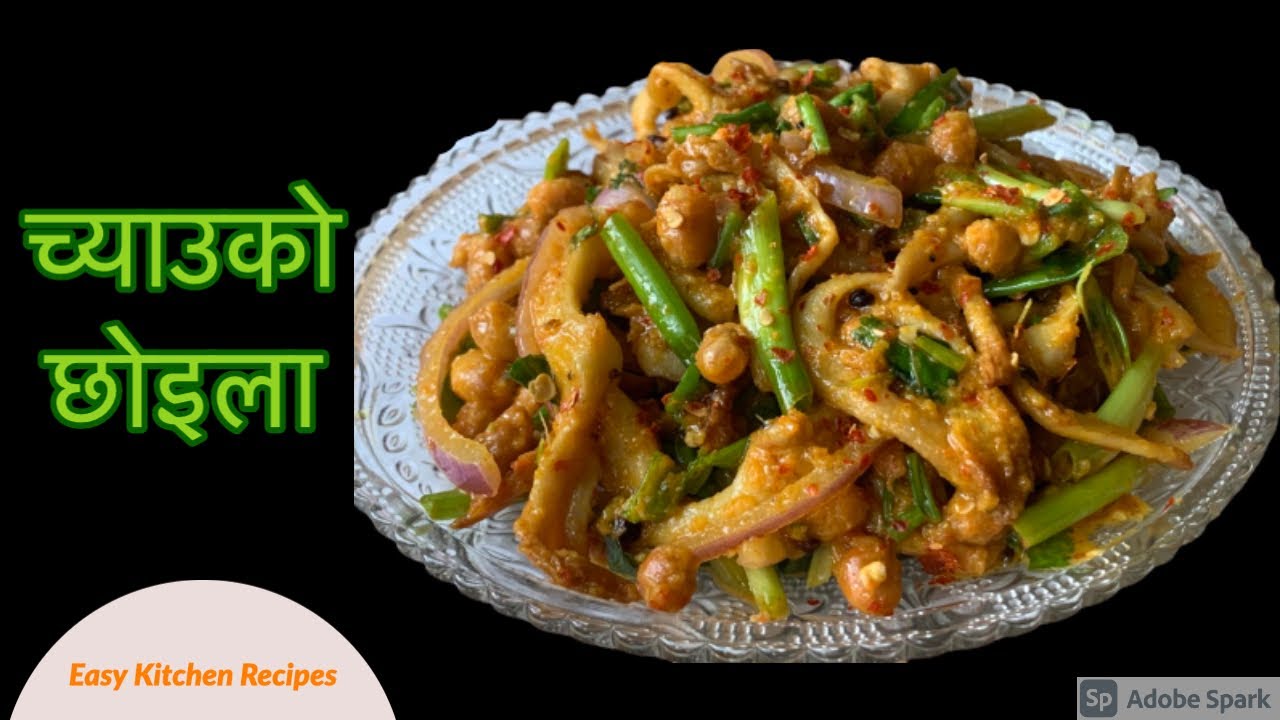 Mushroom Choila recipe Nepali Khana | Mushroom Sadheko Recipe| पिरो च्याउको छोइला बनाउने सजिलो तरीका