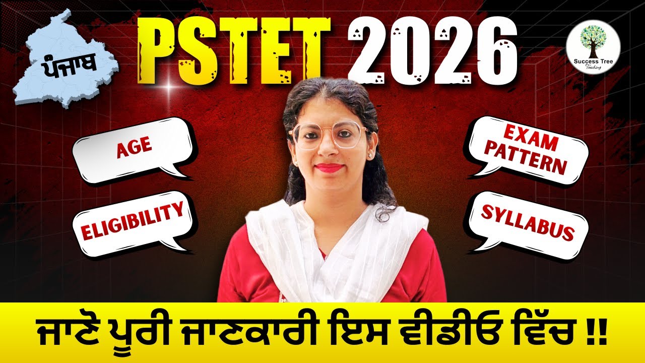 PSTET 2026 | Age? Eligibility? Exam Pattern? Syllabus? | ਜਾਣੋ ਪੂਰੀ ਜਾਣਕਾਰੀ ਇਸ ਵੀਡੀਓ ਵਿੱਚ !!