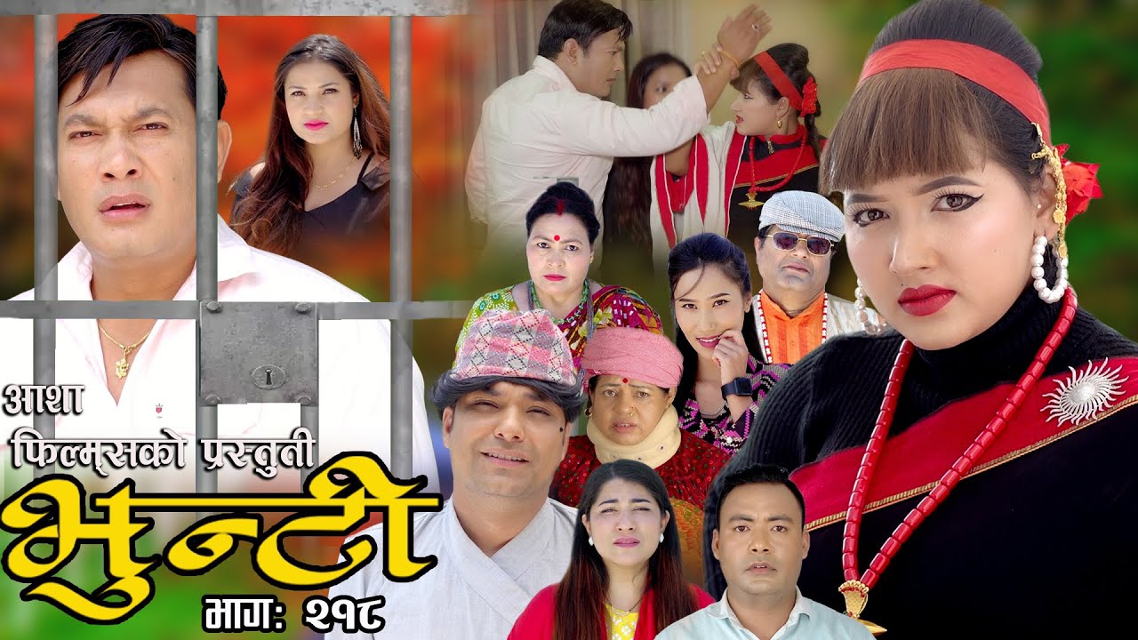 भुन्टी भाग- २१८ [ Bhunti Epi-218 ] II Asha Khadka II Sukumaya II June 11/2024