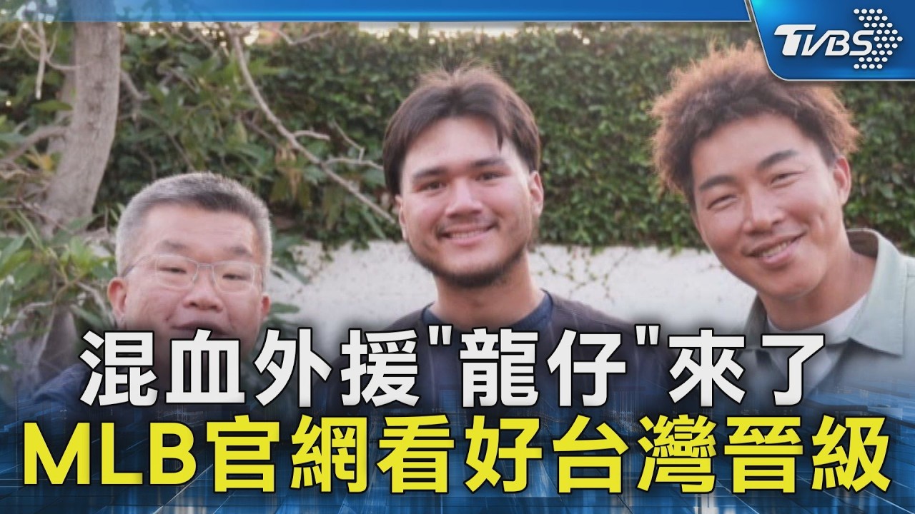 混血外援「龍仔」來了 MLB官網看好台灣晉級｜TVBS新聞 @TVBSNEWS02