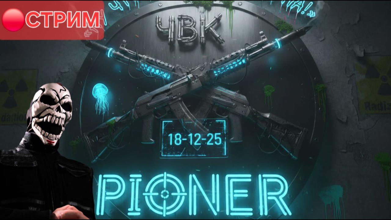 ☣️КЛАН ЧВК PIONER ВЕДЁТ НАБОР☣️
