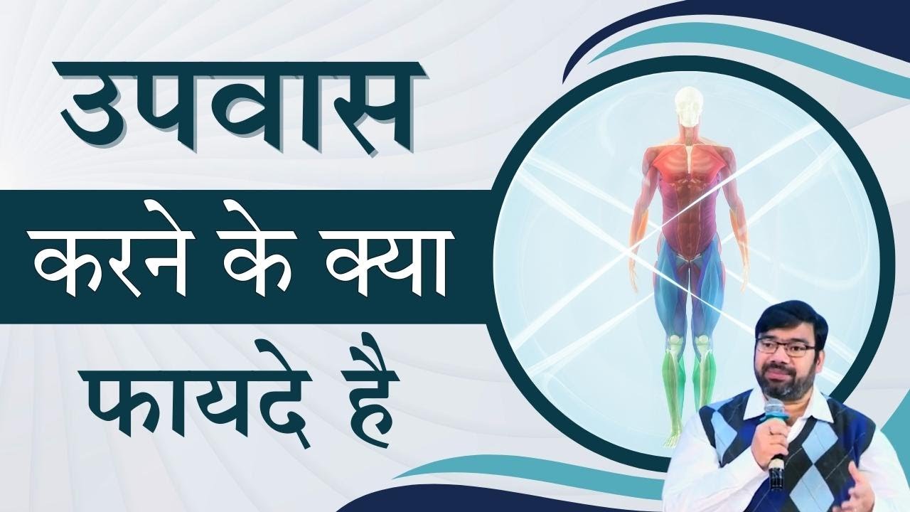उपवास (Fasting) करने के क्या फायदे है || Dr Anurag Varshney