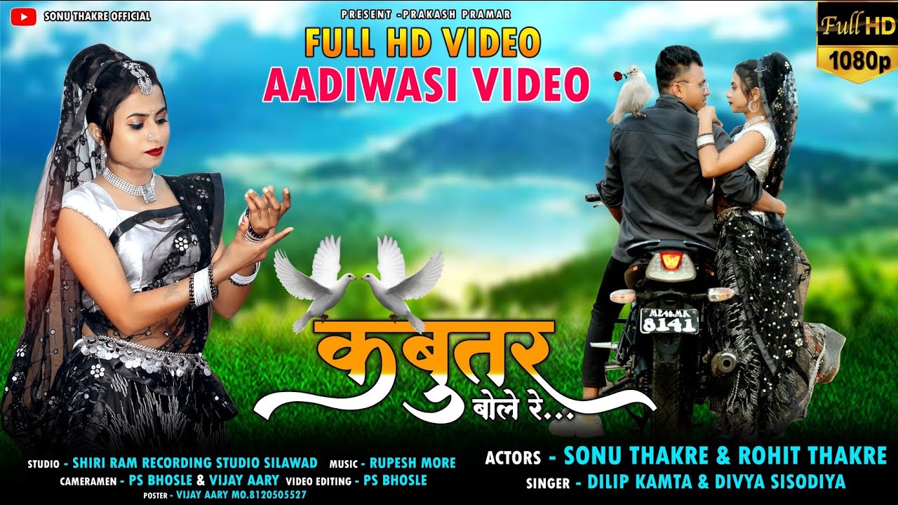 कबूतर बोले रे_Kabutar Bole re _ Aadivasi New Video song 2022  #sonuthakrevideo #adiwasi #आदिवासी