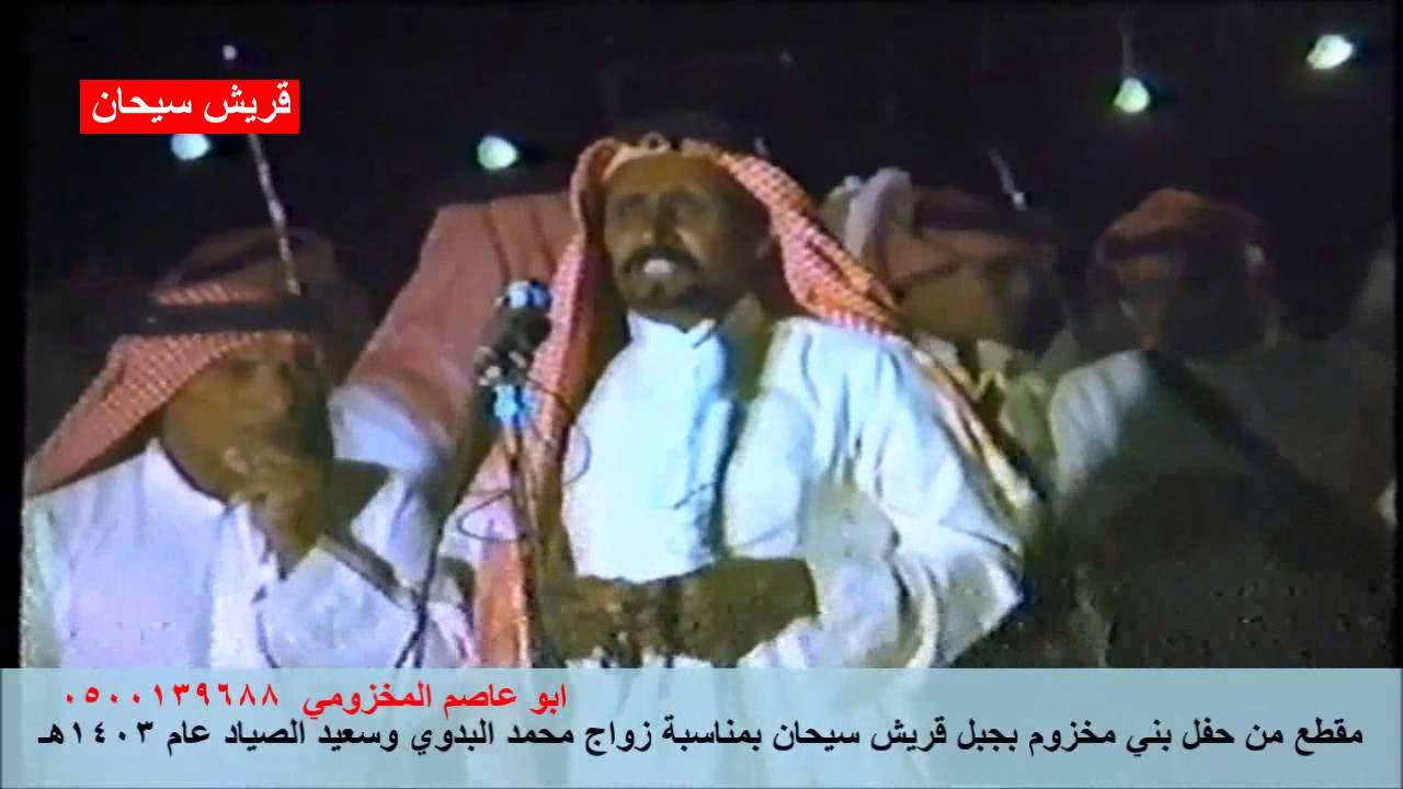 مقطع من حفل بني مخزوم قريش سيحان بدوس بمناسبة زواج محمد البدوي وسعيد الصياد عام 1403هـ