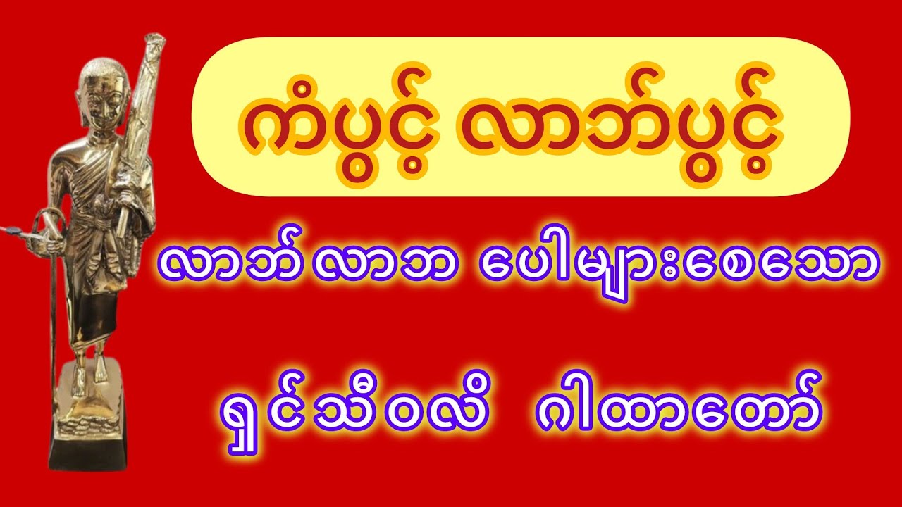 ကံပွင့်လာဘ်ပွင့် လာဘ်လာဘရွှင်စေသော ရှင်သီဝလိဂါထာတော်ကြီး နေ့ ည ပူဇော်ပေးပါ