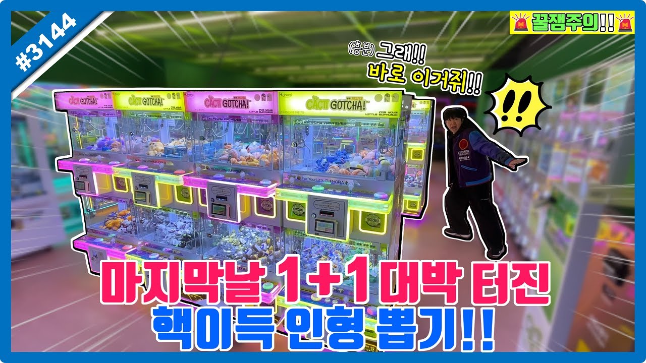 2025년 마지막 날 1+1 대박 터진 핵이득 인형 뽑기!! 신상 인형 가득한 뽑기샵 털기ㅋㅋㅋ 수유 인형 뽑기 (고니두욘몬 20251231) 