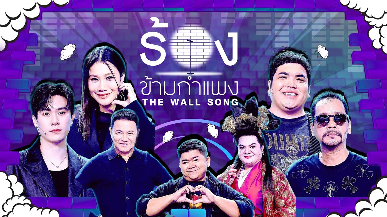 The Wall Song ร้องข้ามกำแพง | EP.279 | แจ็ค / แจ๊คกี้  / ลูกหว้า / โก๊ะตี๋ | 8 ม.ค.69 FULL EP
