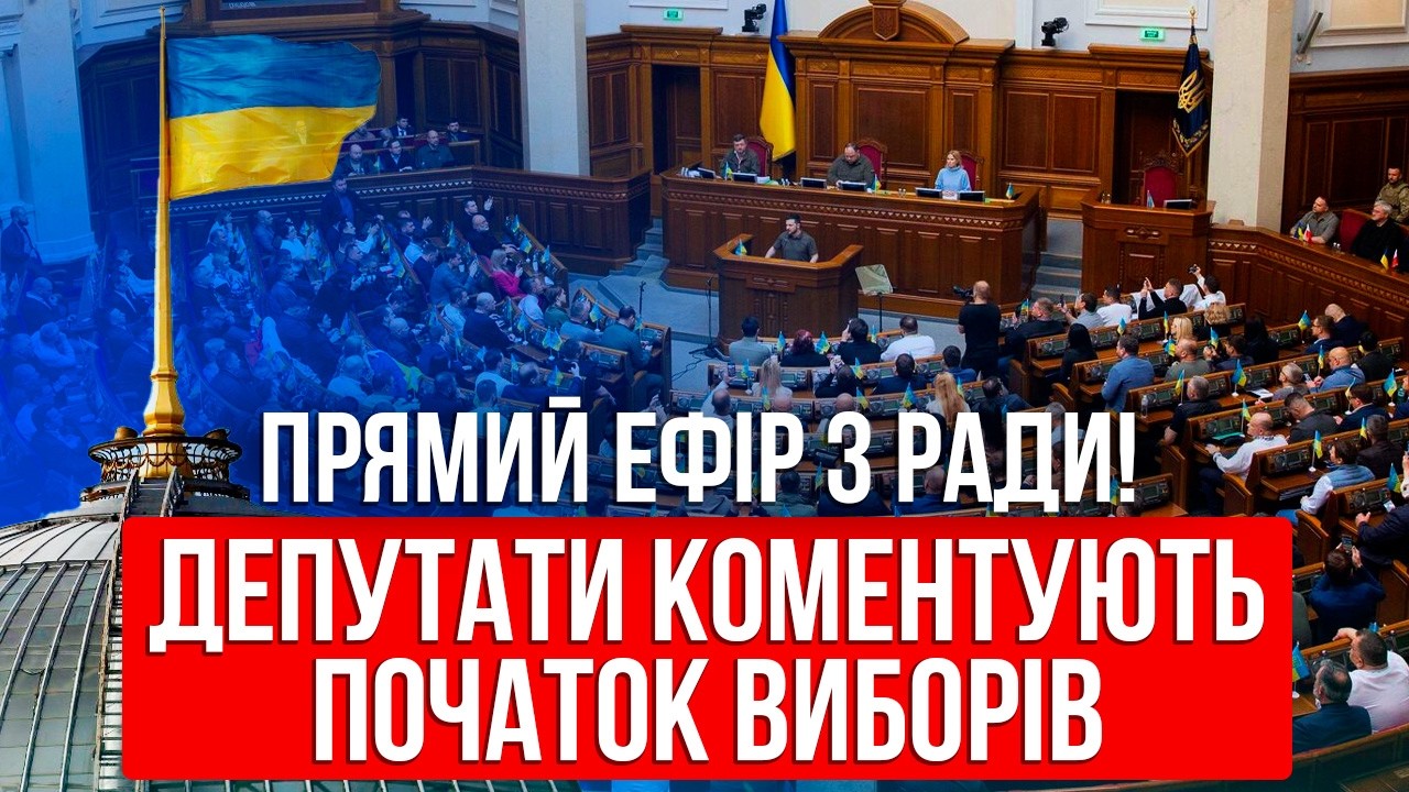 ОНЛАЙН! ЗАСІДАННЯ РАДИ ПІСЛЯ ЗАЯВИ ПРО ПОЧАТОК ВИБОРІВ. Оголосили про голосування до 15 ТРАВНЯ