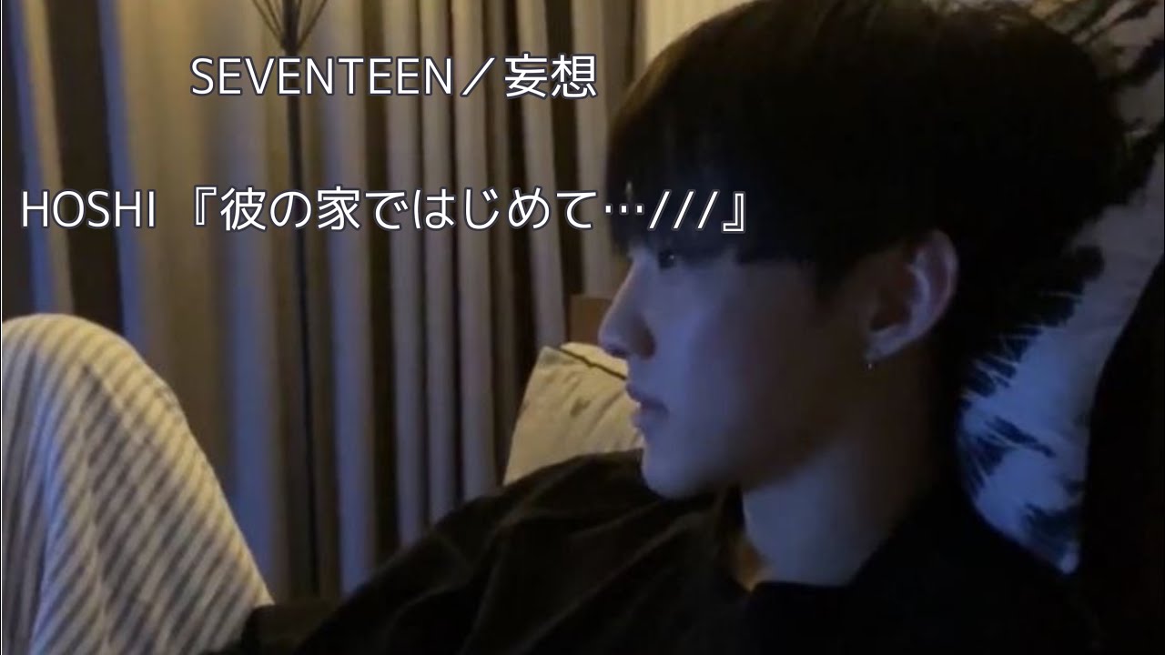 【SEVENTEEN／妄想】彼の家ではじめて…///                                            #seventeen