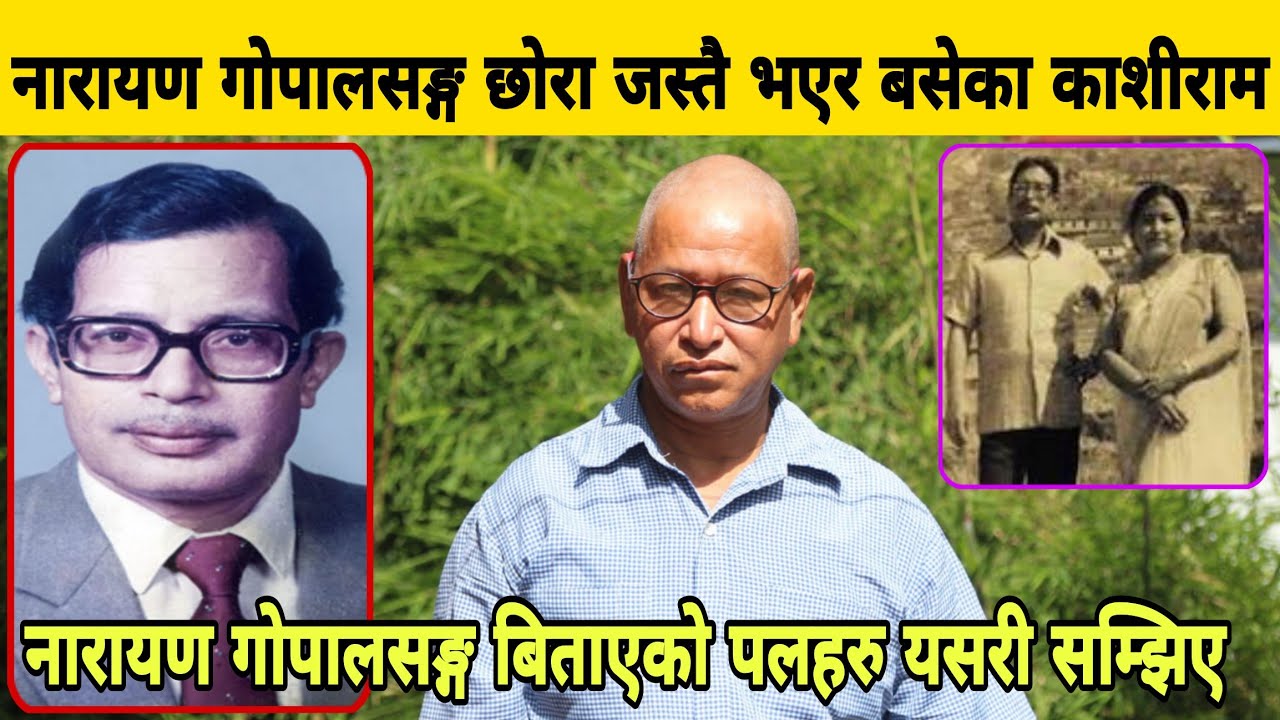 Narayan Gopal सङ्ग छोरा जस्तै भएर बसेका काशीराम, नारायण गोपालसङ्गको पल यसरी सम्झिए।