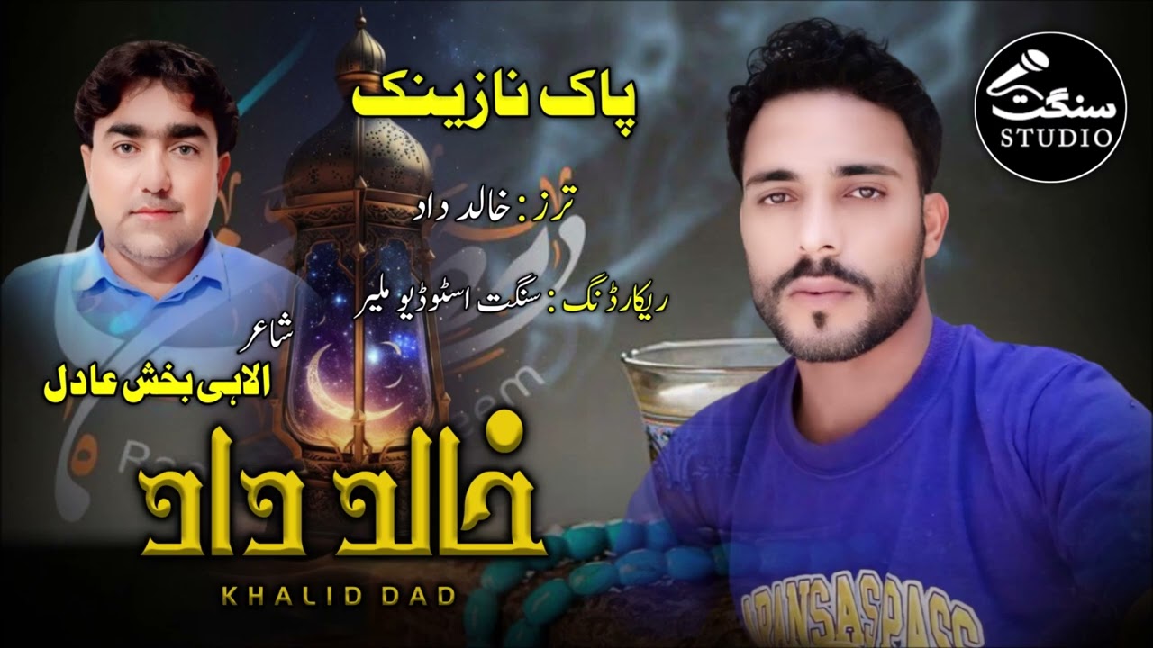 New Balochi Naat | Pak E Nazeenk | Durood wana | By Khalid Dad