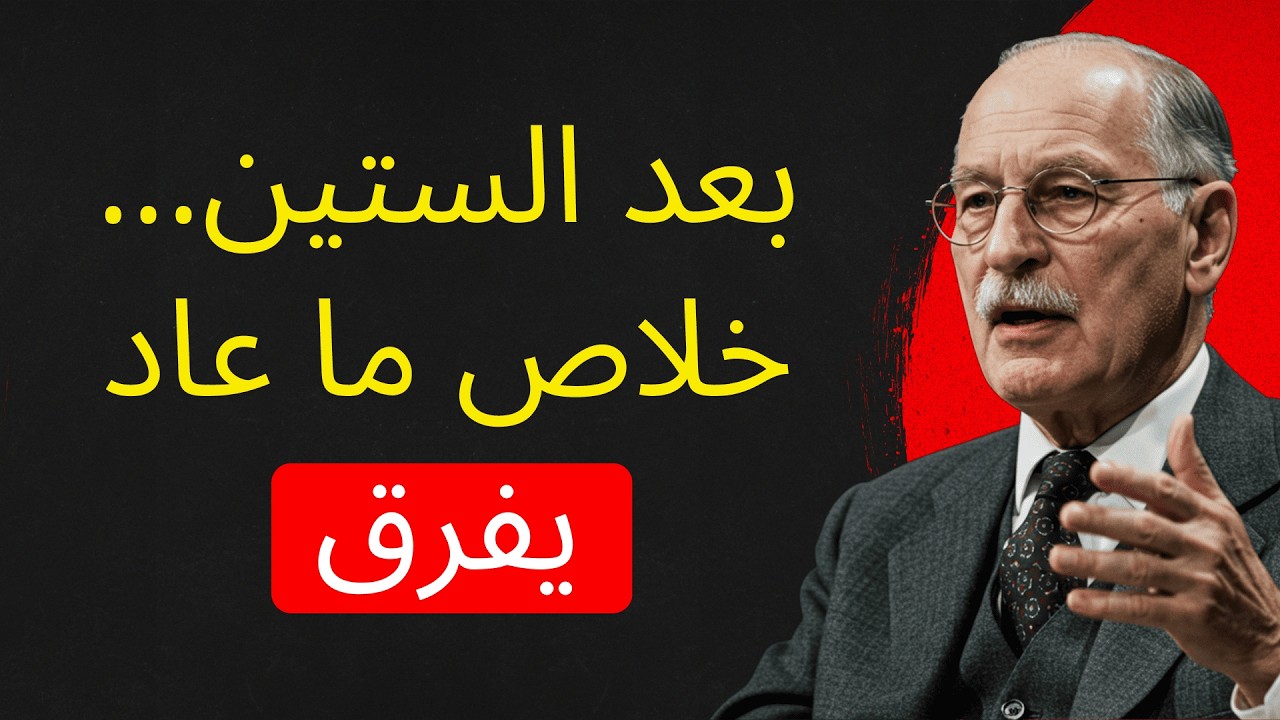 15 أشياء لم تعد بحاجة إليها بعد الستين — كارل يونغ | حرية وسلام داخلي