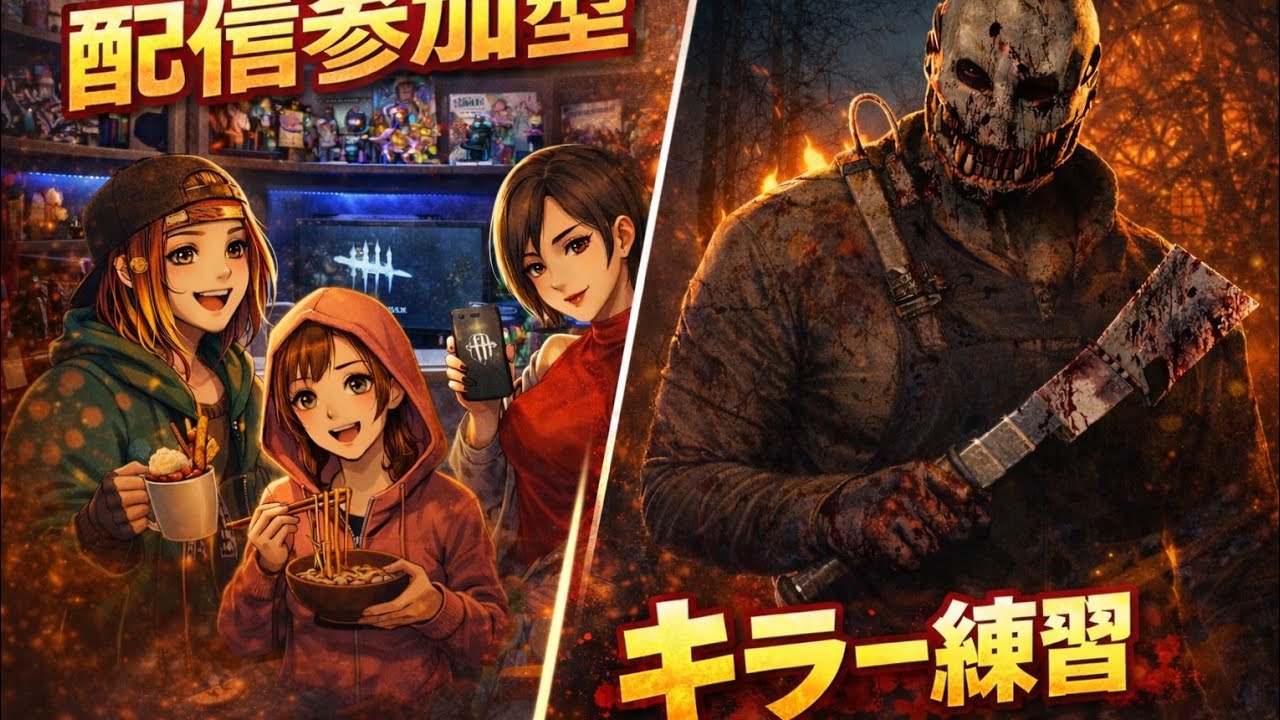せっつんキラー練習～サバイバー参加型