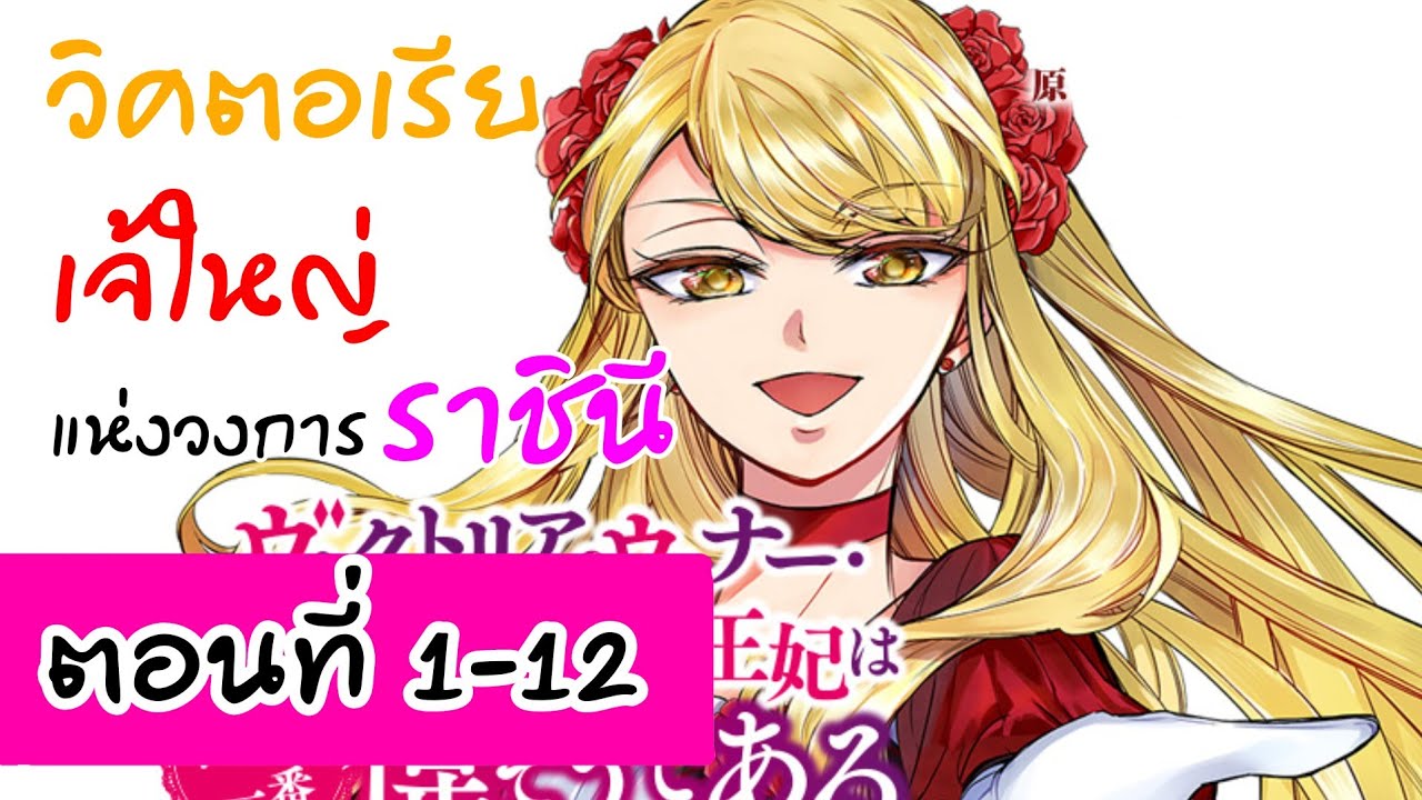 อ่านตูน รวมตอน1-12 วิคตอเรีย​เจ้ใหญ่​แห่งวงการราชินี