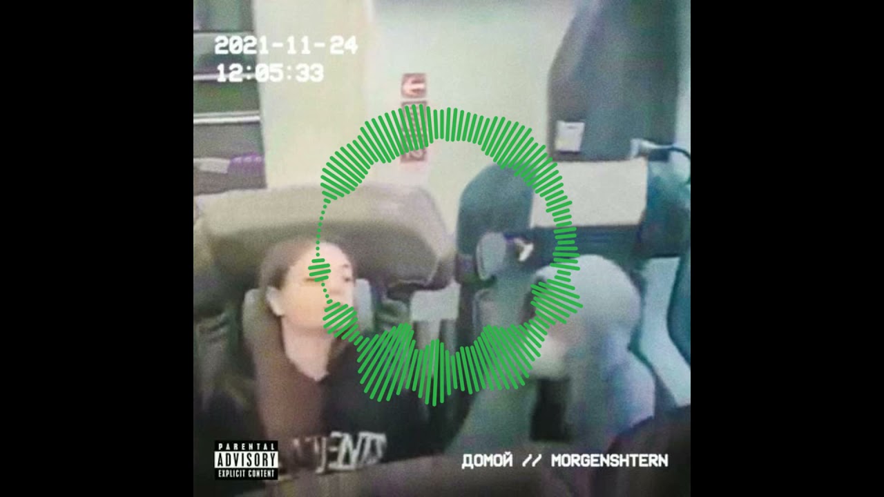 MORGENSHTERN - Домой (9D Audio)