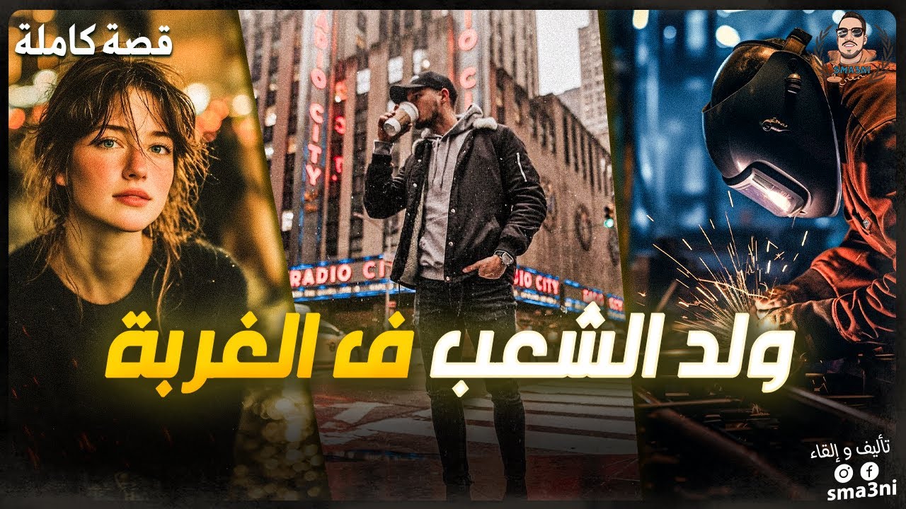 ولد الشعب و الغربة - قصة كاملة