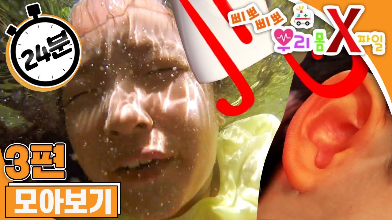 [EBS놀이터]❗️삐뽀삐뽀 우리 몸 X파일❗️｜물에 빠졌어요｜물놀이하다 쓰려졌어요｜귀에 물이 들어갔어요｜3편 모아보기｜25분 연속보기