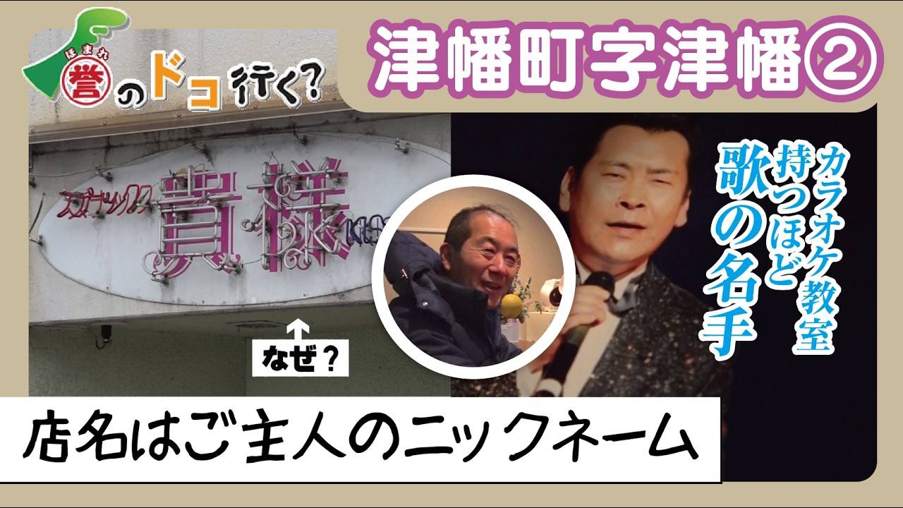 【誉のドコ行く？2026年2月17日放送 津幡町字津幡②】