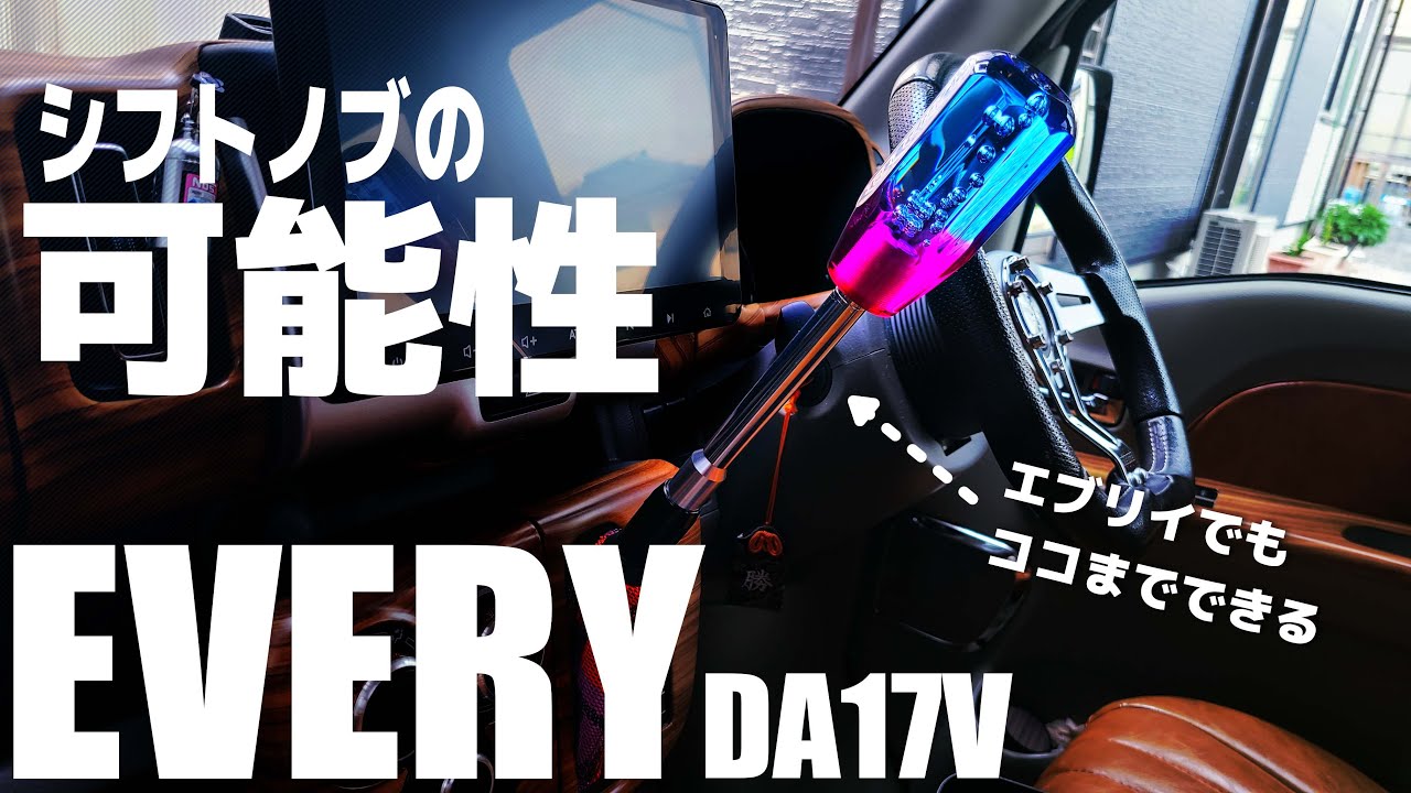 【エブリイ】シフトノブ更なる可能性へ・・・18mmタイプの改善点もあるよ（DA17V）