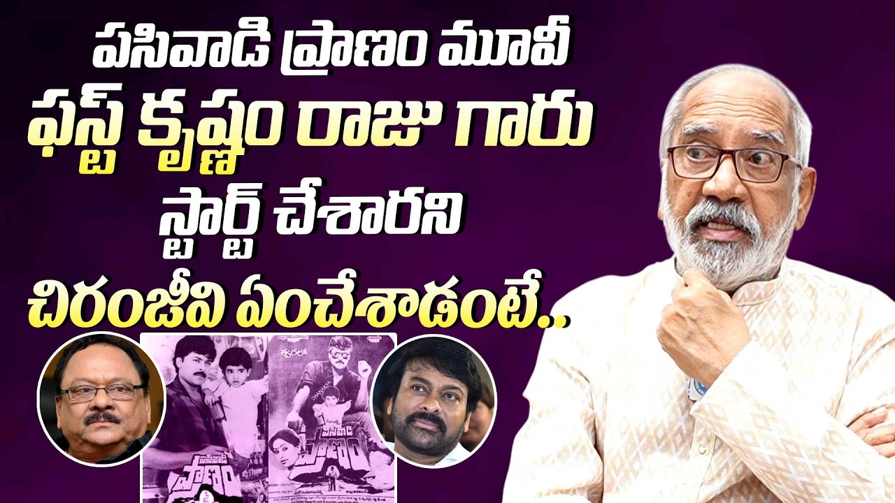 చిరంజీవి ఏంచేశాడంటే || Actor GV Naryana Rao About Krishnam Raju & chiranjeevi Over Pasivadi Pranam