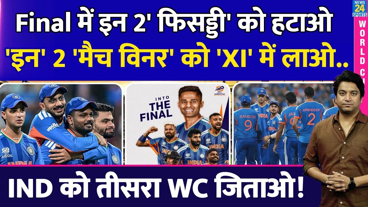 IND VS NZ FINAL: Team India की Playing XI से इन 2 को हटाओ, IND को फाइनल जिताओ? IND VS NZ| FINAL