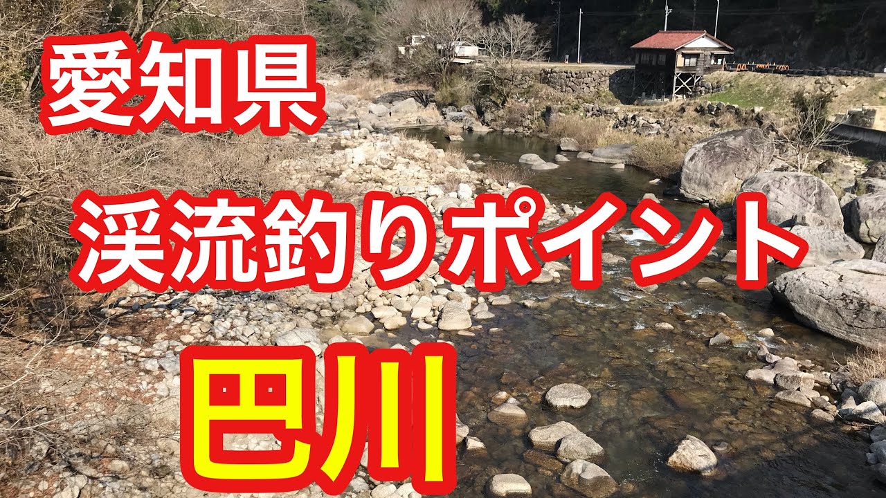巴川  愛知県 渓流釣りポイント