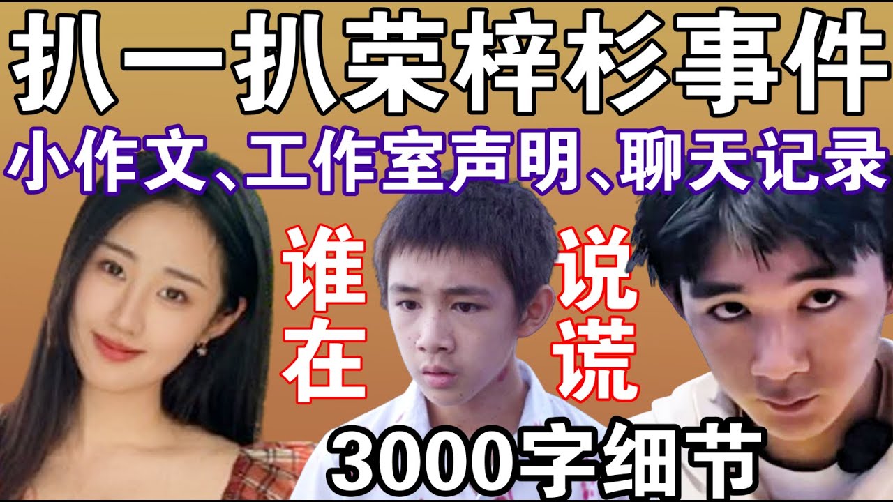 全网最细，深扒荣梓杉事件细节线索，到底谁在说谎？