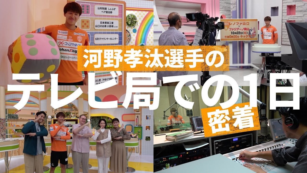 【密着】河野孝汰選手が夢を叶える？テレビ出演の裏側に密着！