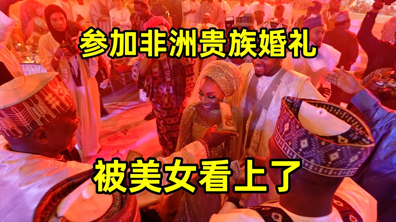 参加非洲贵族婚礼，被美女看上了，没想到非洲居然有这么漂亮的美女！