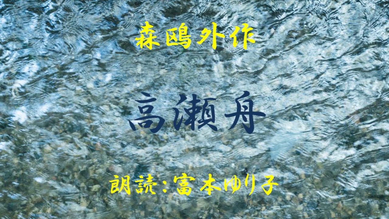 高瀬舟 (森鷗外) ：朗読 、 