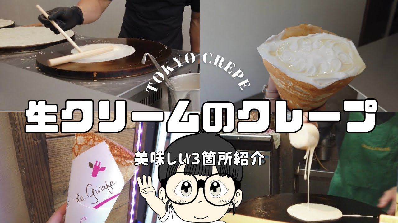 【グルメ】都内のクレープ屋さん巡り！生クリームのクレープ3店舗紹介👏