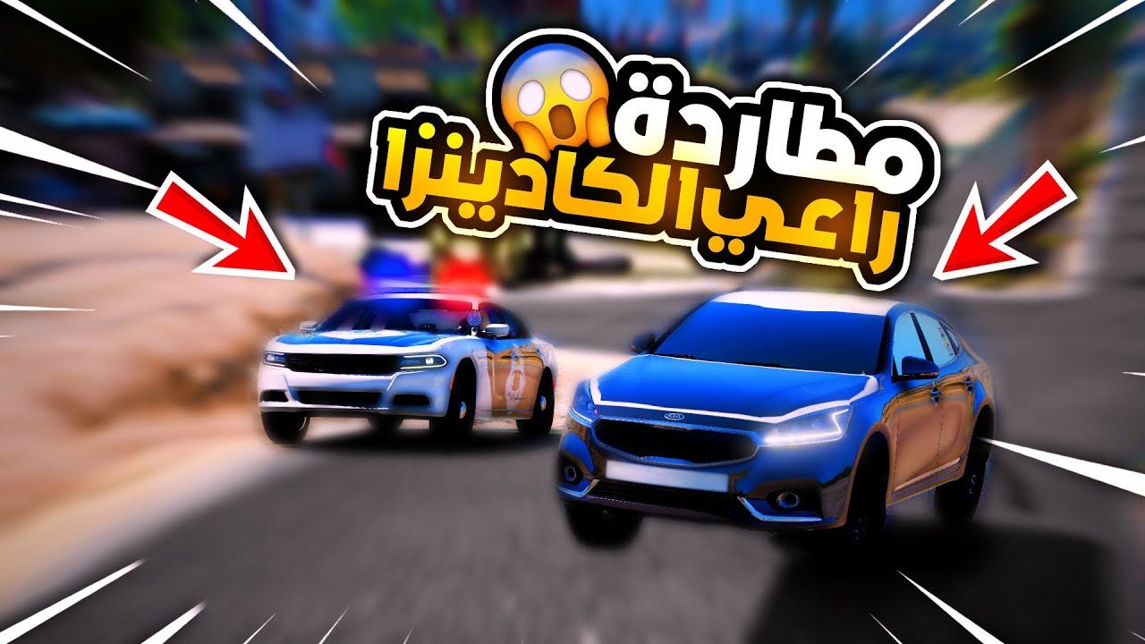 راعي كادينزا يغدر في شاص الشرطي الصغير !