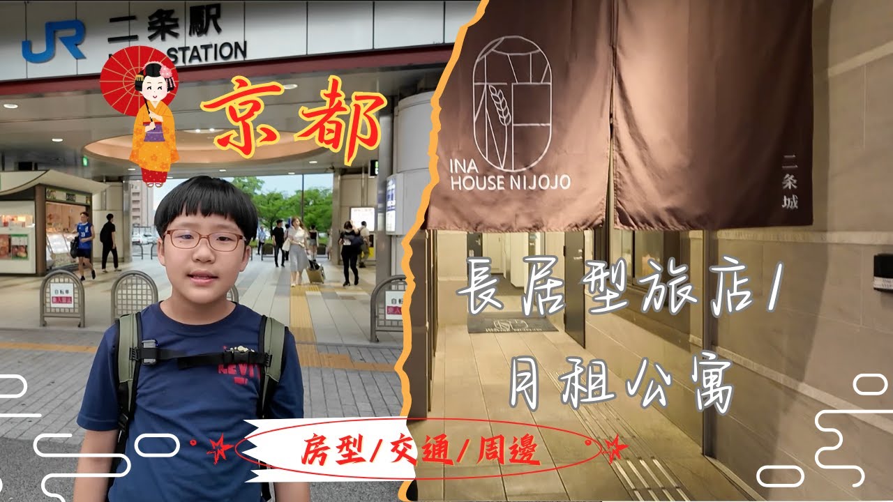 京都 短期/長期住宿 旅店開箱｜有廚房/洗衣機｜月租公寓｜巴士公車路線｜Ina House Kyoto 二条城｜房型/交通/周邊 介紹｜跟著我們日本自由行