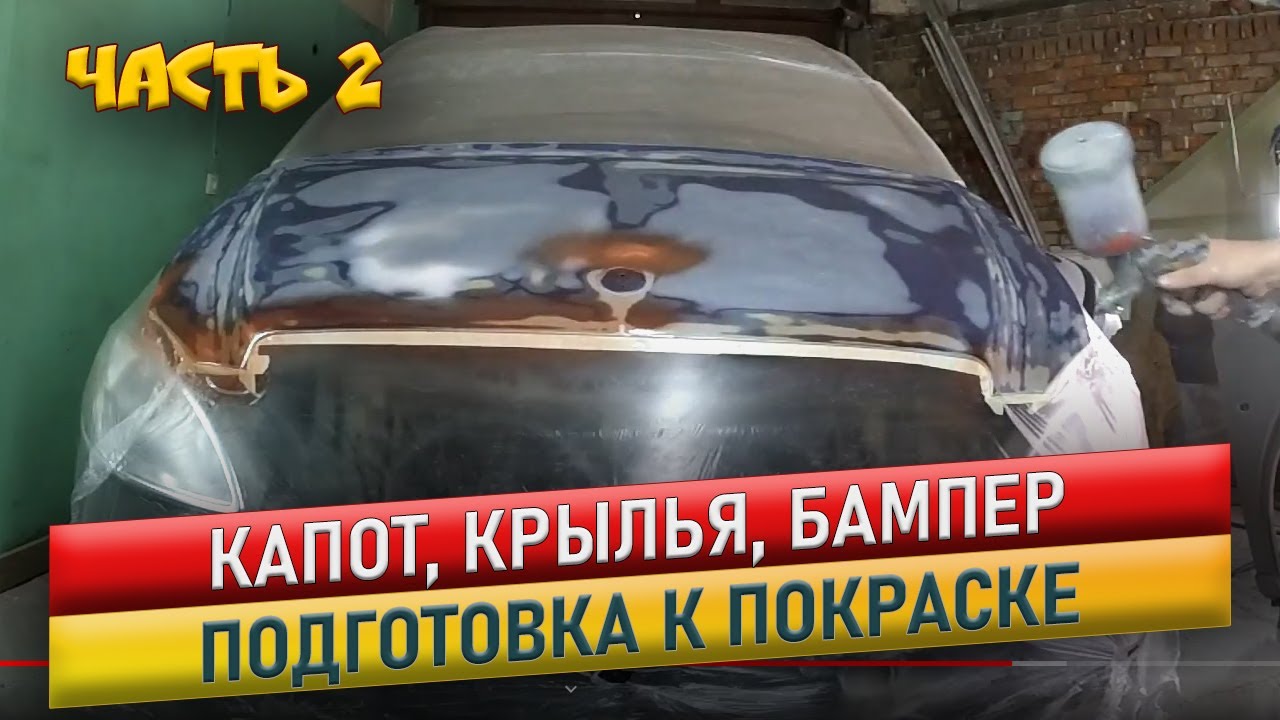 Подготовка к покраске. Капот, крылья, бампер. Мерседес Вито.